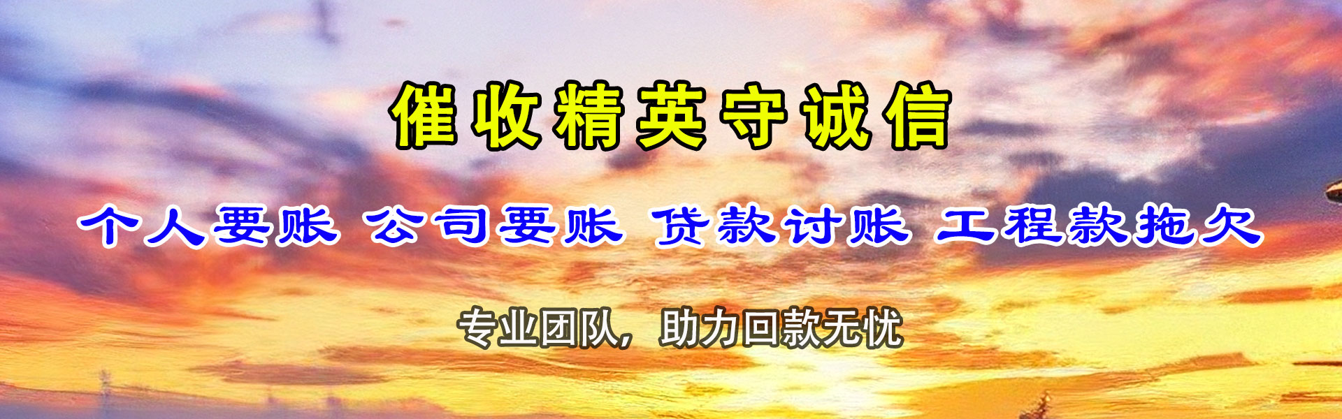 丰顺讨账公司
